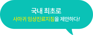 사마귀 임상진료지침 소개 문구